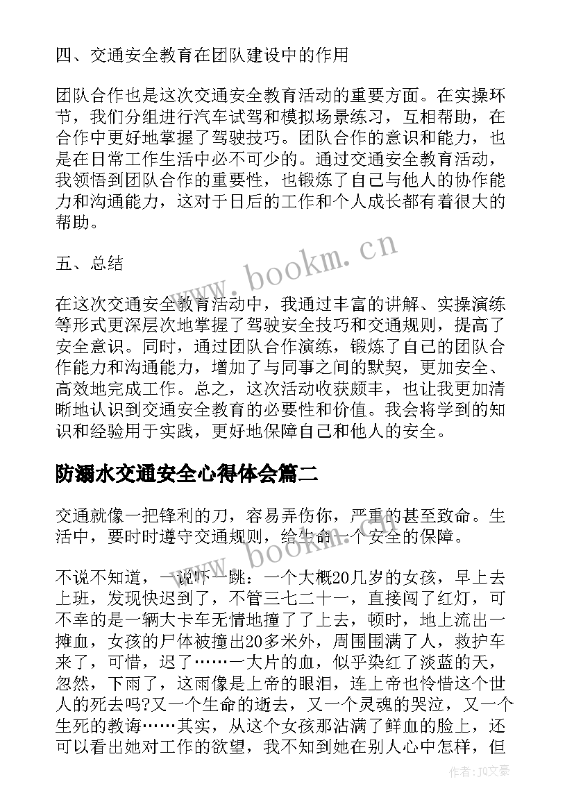 防溺水交通安全心得体会 员工交通安全教育心得体会(模板5篇)