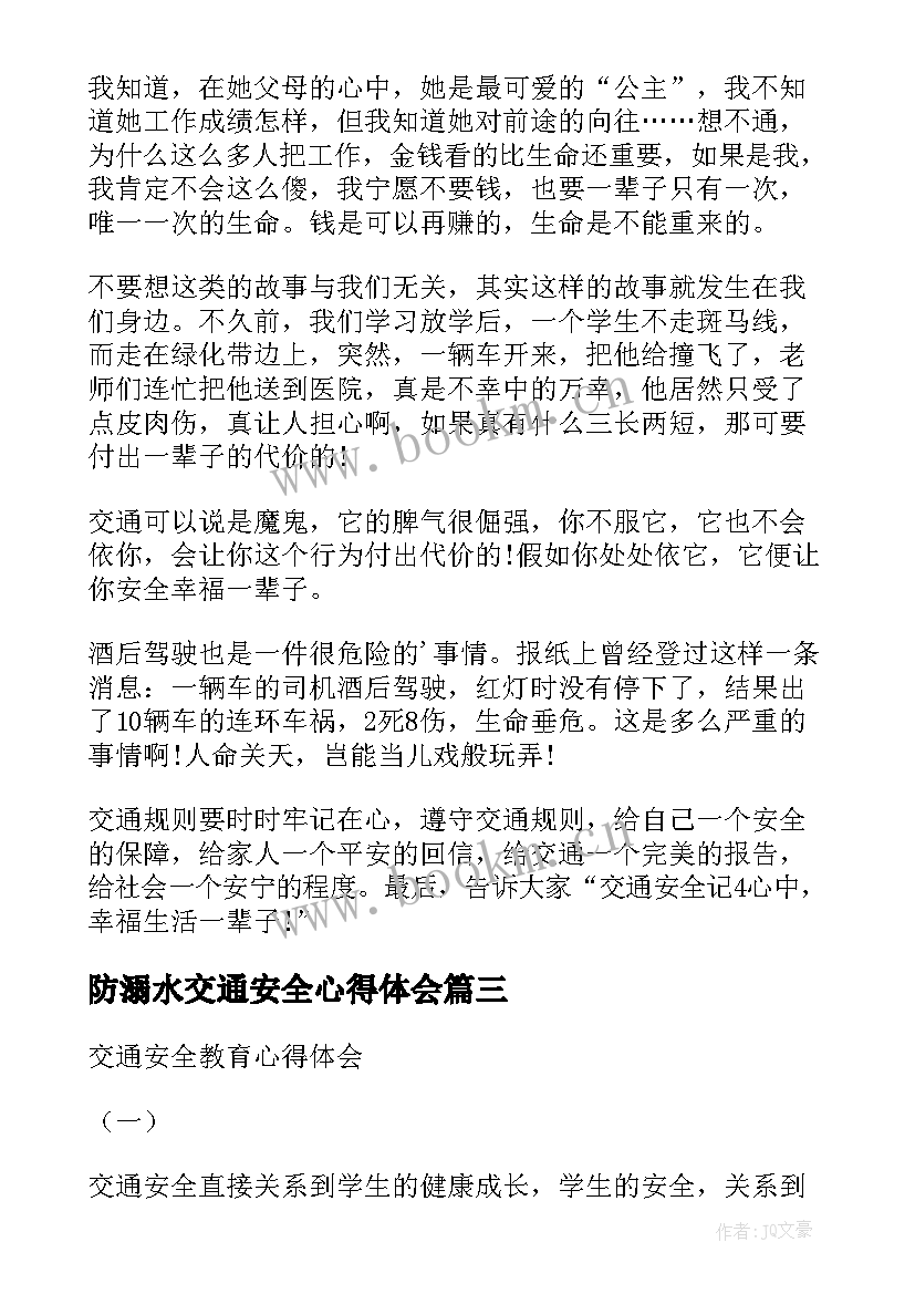 防溺水交通安全心得体会 员工交通安全教育心得体会(模板5篇)