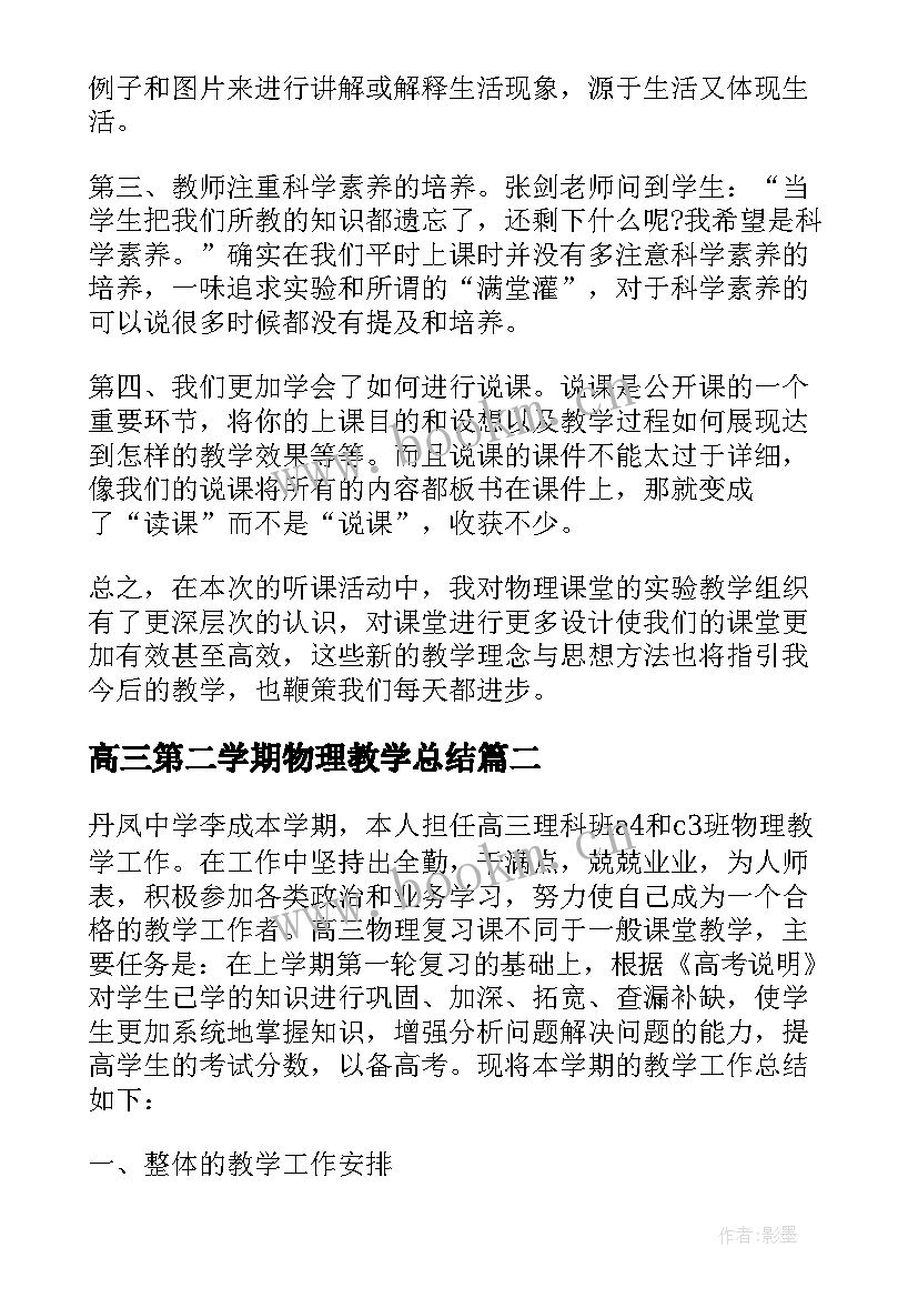 高三第二学期物理教学总结 高三物理第一学期教学工作总结(通用5篇)