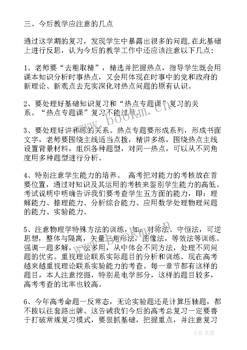 高三第二学期物理教学总结 高三物理第一学期教学工作总结(通用5篇)