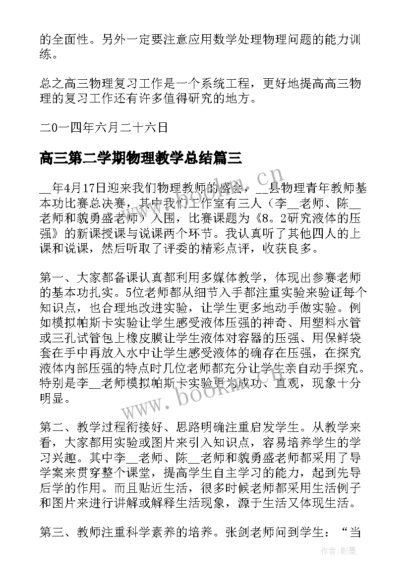 高三第二学期物理教学总结 高三物理第一学期教学工作总结(通用5篇)