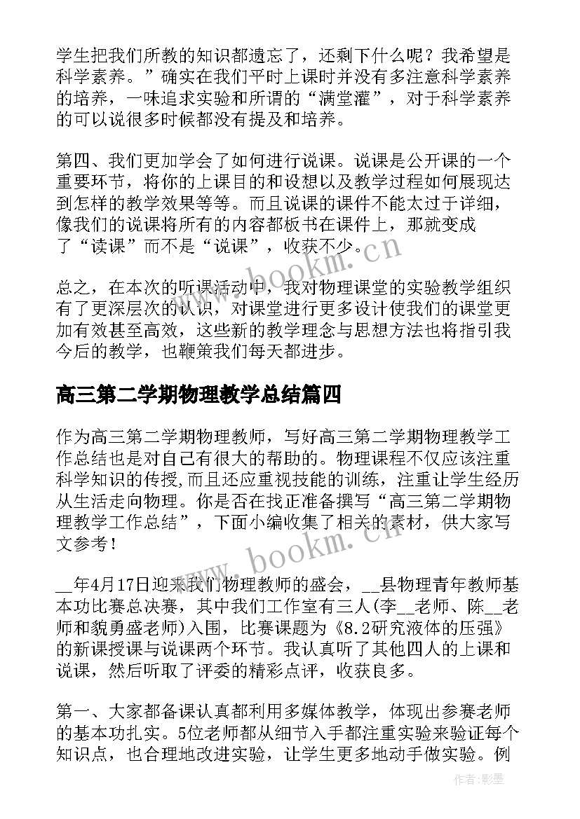 高三第二学期物理教学总结 高三物理第一学期教学工作总结(通用5篇)