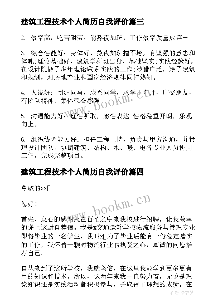 建筑工程技术个人简历自我评价 建筑个人简历自我评价(模板5篇)