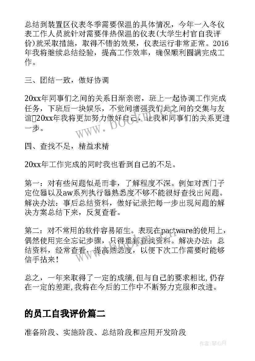 最新的员工自我评价 员工工作自我评价自我评价(精选8篇)