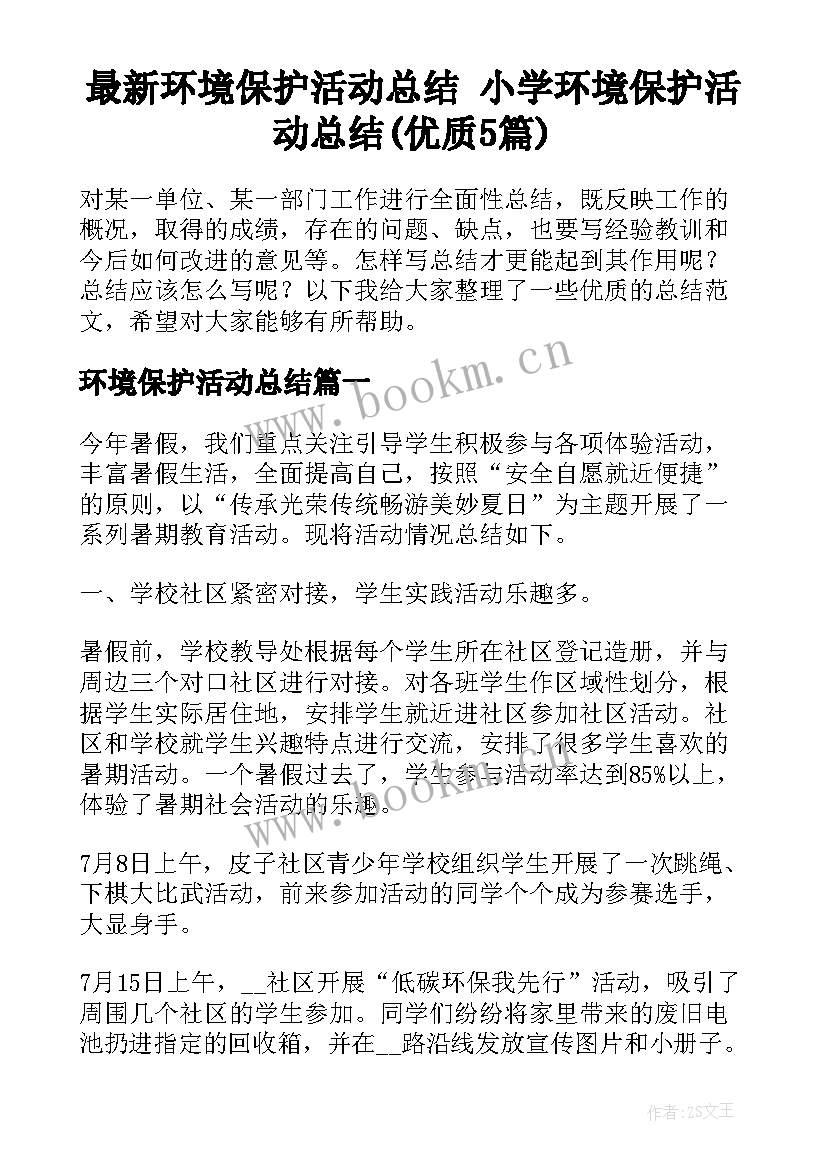 最新环境保护活动总结 小学环境保护活动总结(优质5篇)