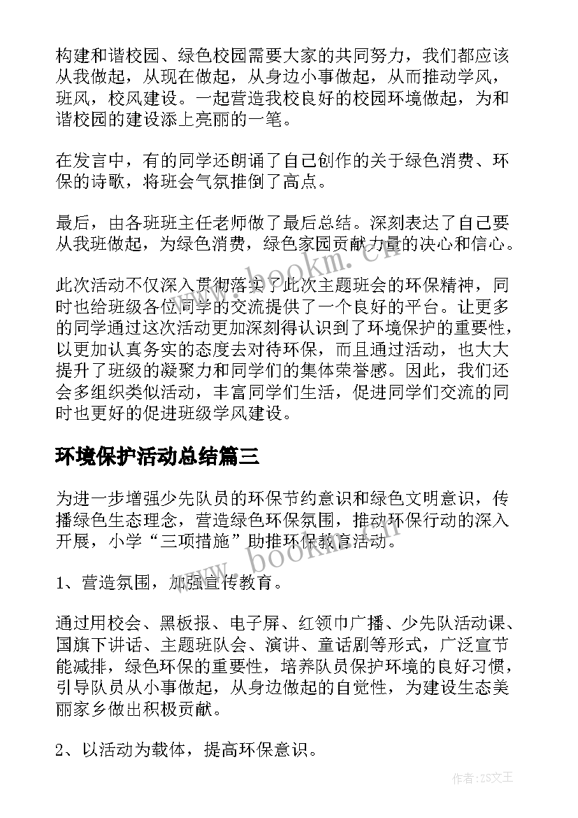 最新环境保护活动总结 小学环境保护活动总结(优质5篇)