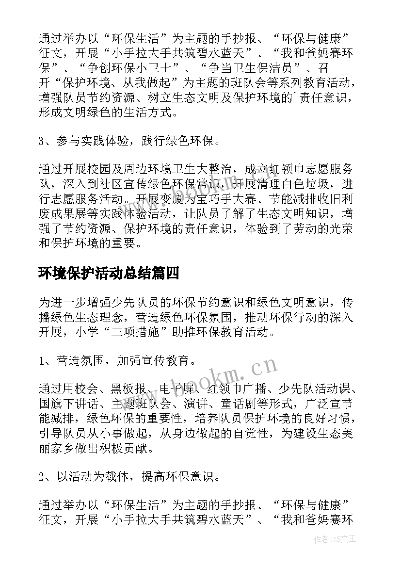 最新环境保护活动总结 小学环境保护活动总结(优质5篇)