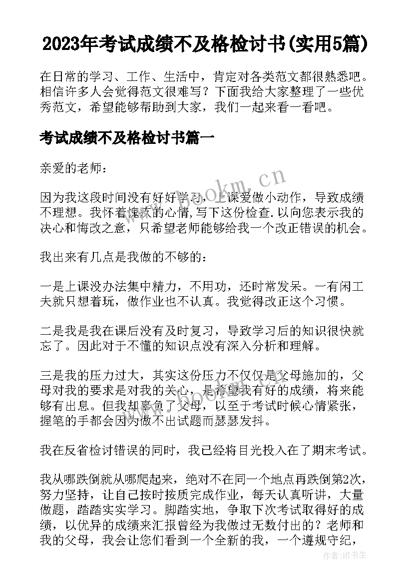 2023年考试成绩不及格检讨书(实用5篇)