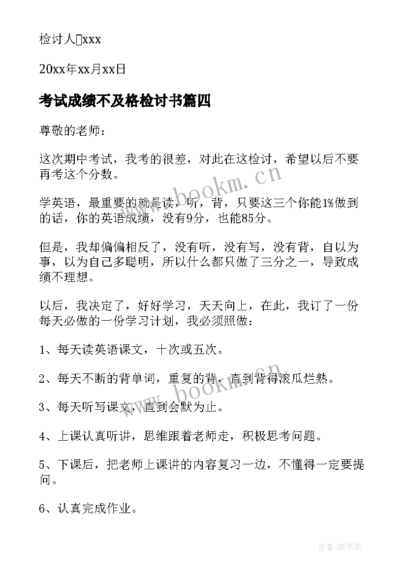 2023年考试成绩不及格检讨书(实用5篇)