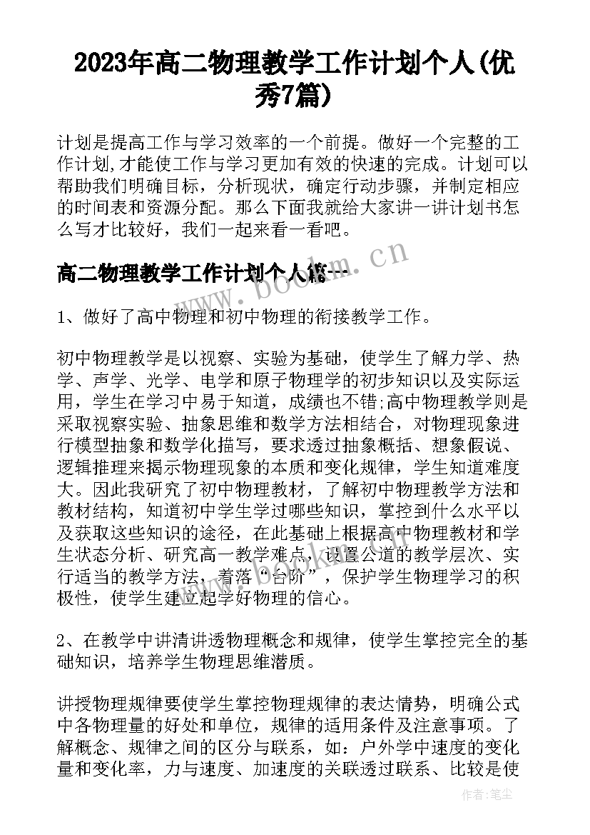 2023年高二物理教学工作计划个人(优秀7篇)