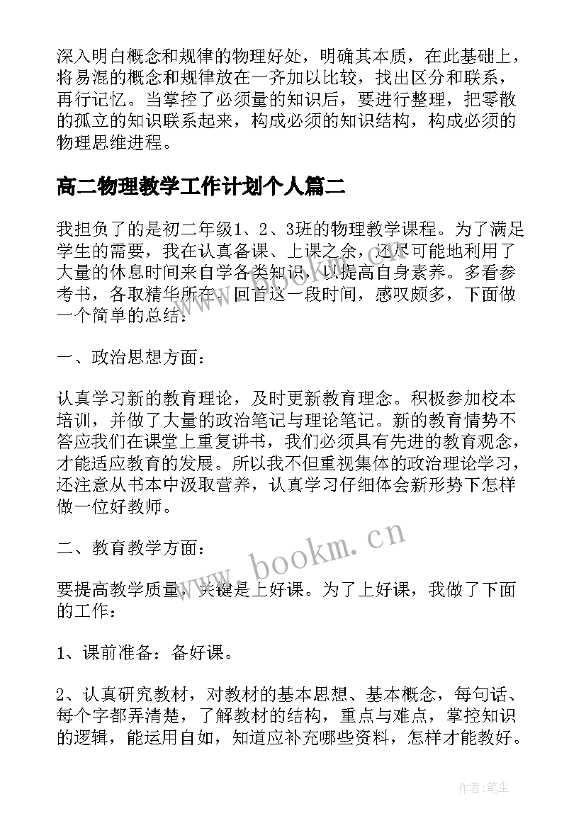 2023年高二物理教学工作计划个人(优秀7篇)