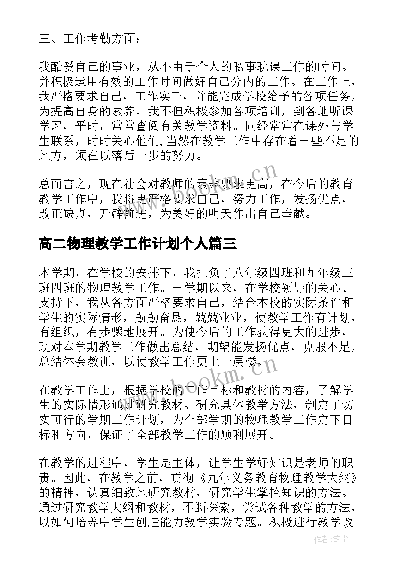 2023年高二物理教学工作计划个人(优秀7篇)