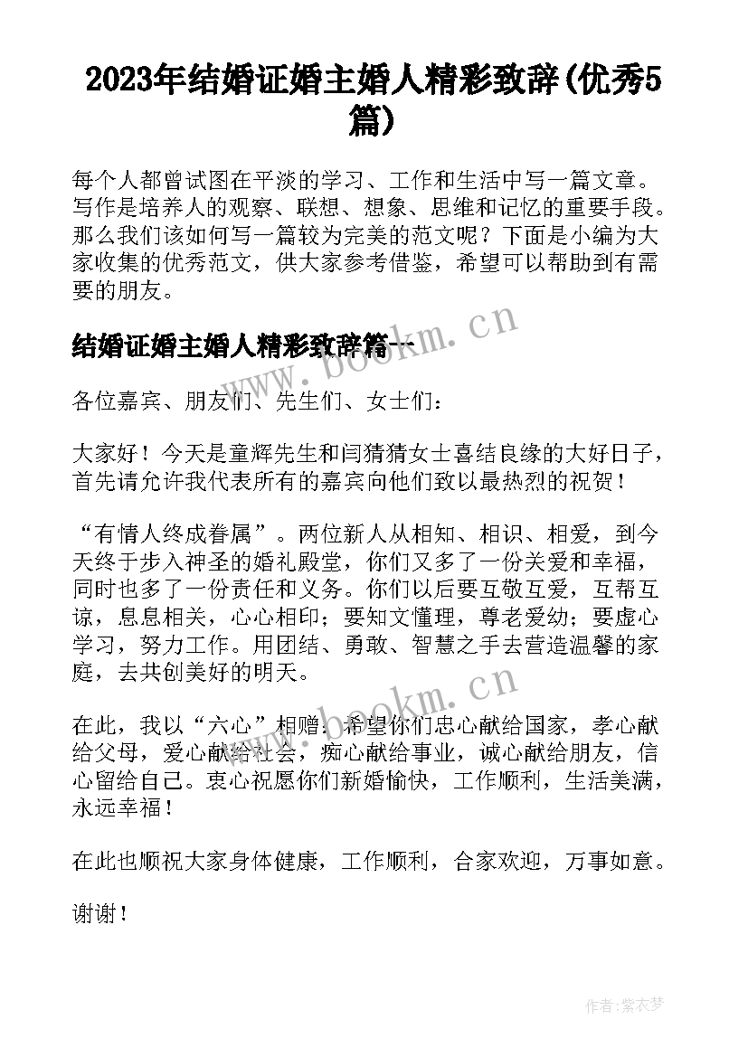 2023年结婚证婚主婚人精彩致辞(优秀5篇)