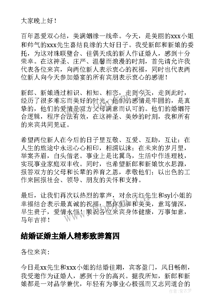 2023年结婚证婚主婚人精彩致辞(优秀5篇)