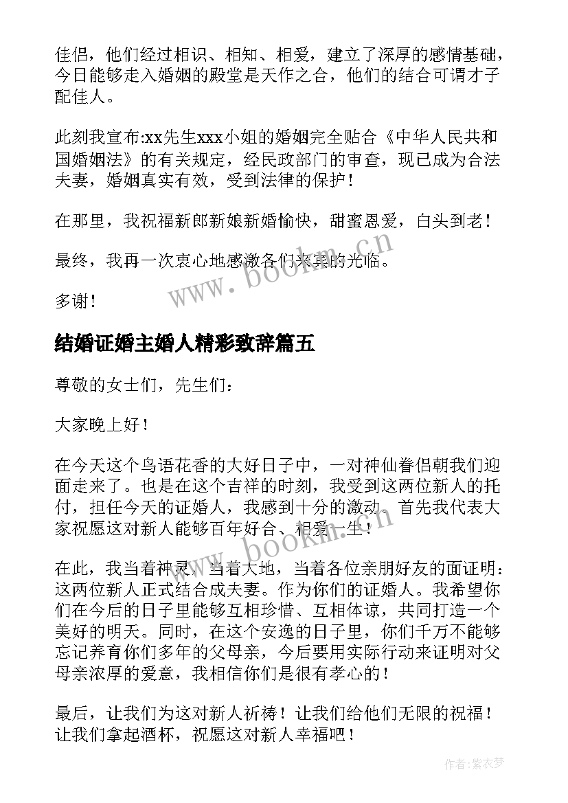 2023年结婚证婚主婚人精彩致辞(优秀5篇)