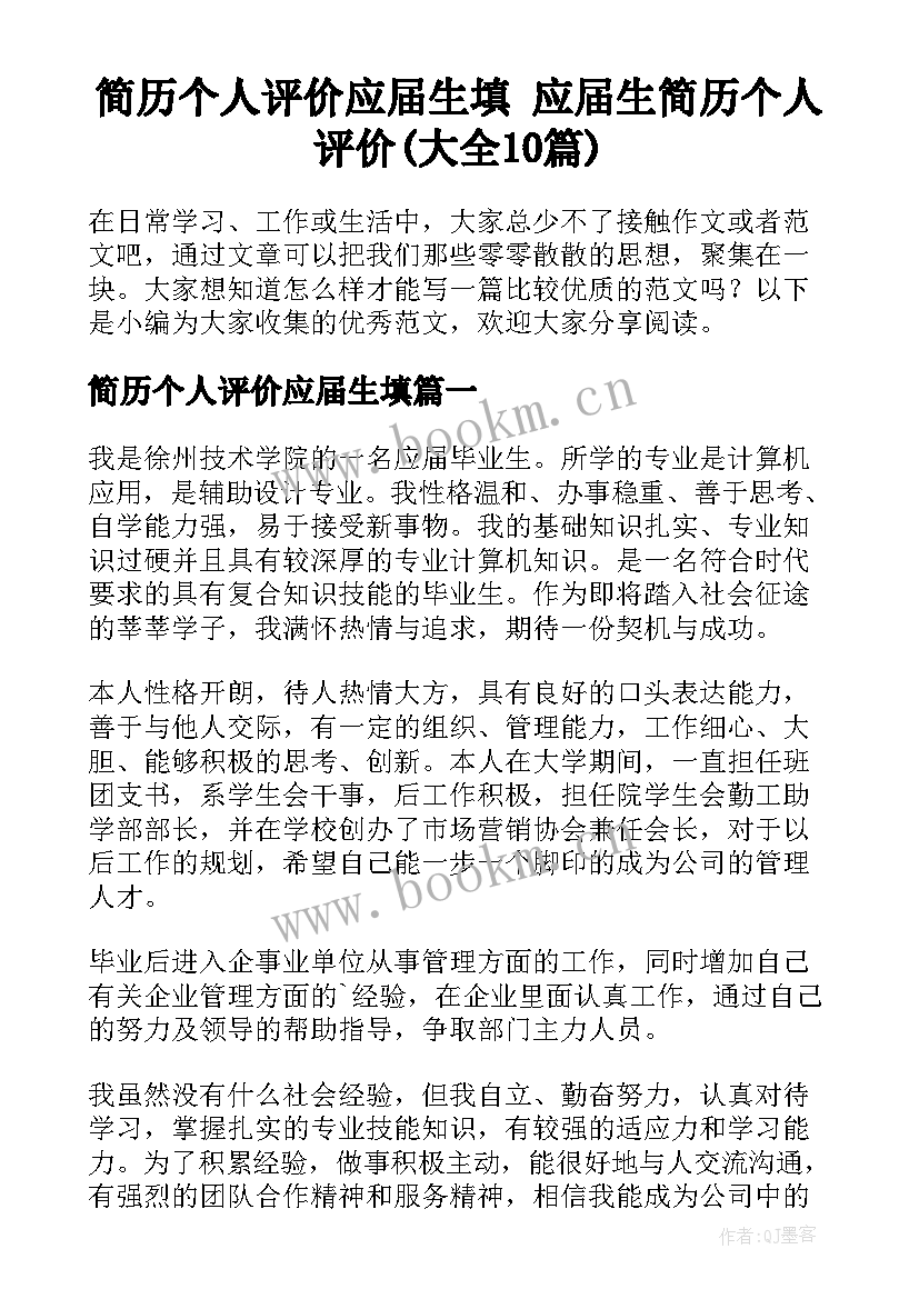 简历个人评价应届生填 应届生简历个人评价(大全10篇)