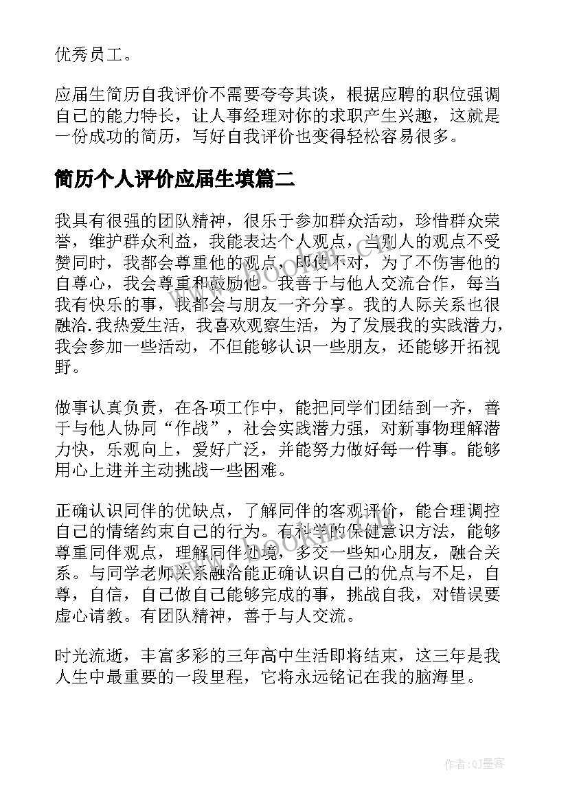 简历个人评价应届生填 应届生简历个人评价(大全10篇)