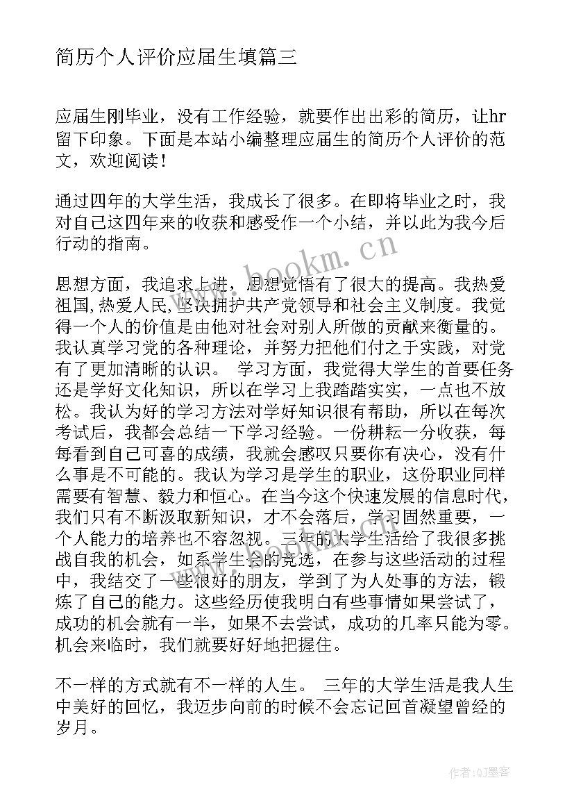 简历个人评价应届生填 应届生简历个人评价(大全10篇)