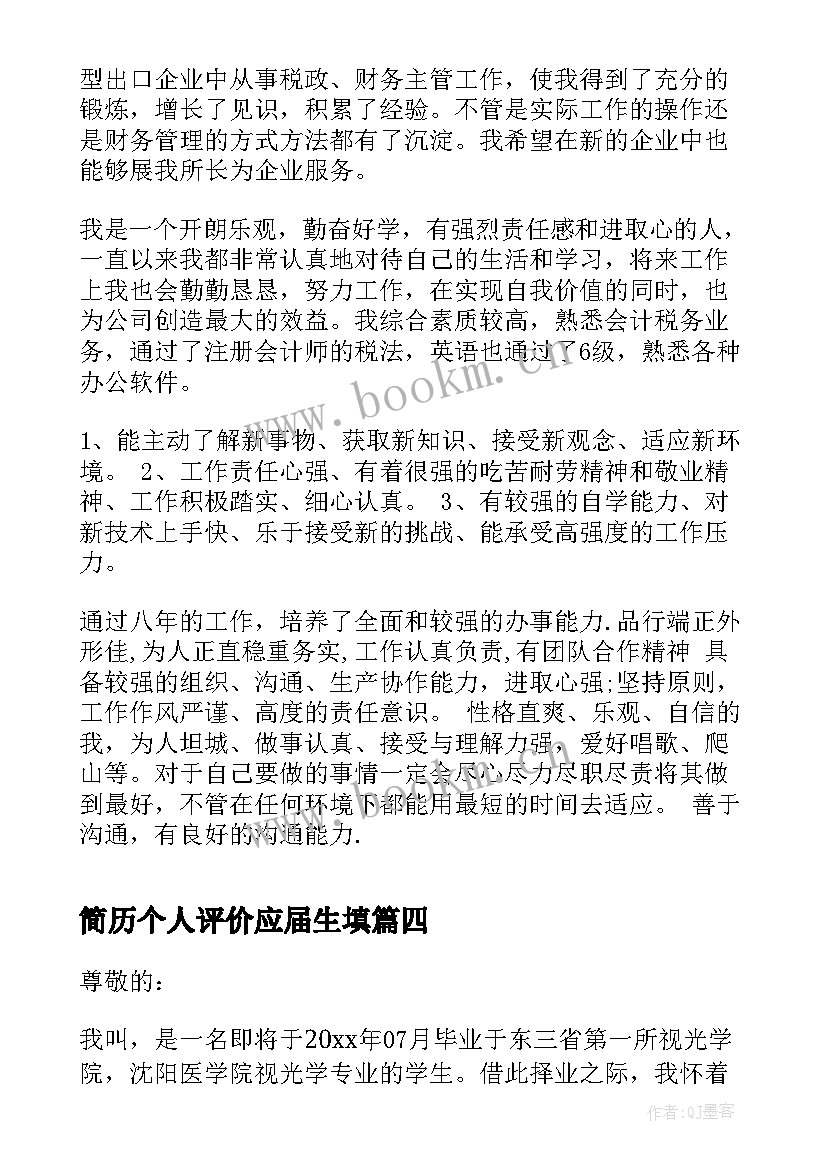 简历个人评价应届生填 应届生简历个人评价(大全10篇)