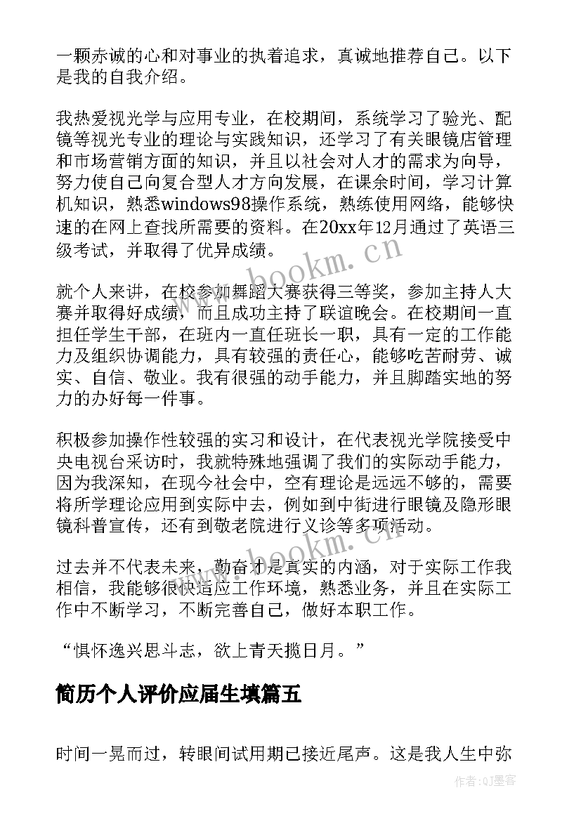 简历个人评价应届生填 应届生简历个人评价(大全10篇)