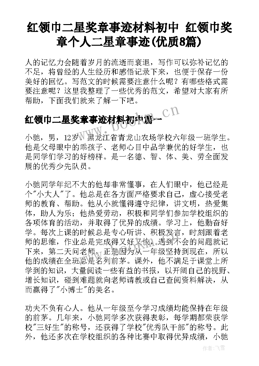 红领巾二星奖章事迹材料初中 红领巾奖章个人二星章事迹(优质8篇)