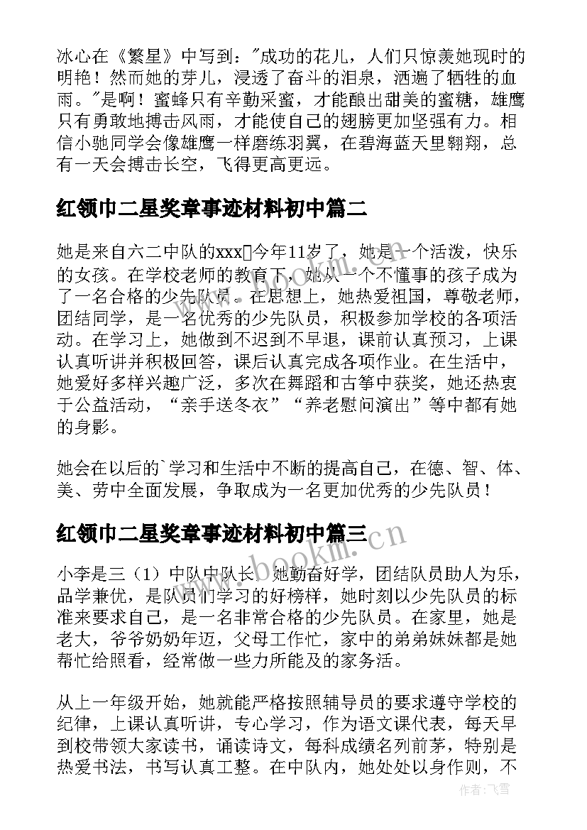 红领巾二星奖章事迹材料初中 红领巾奖章个人二星章事迹(优质8篇)