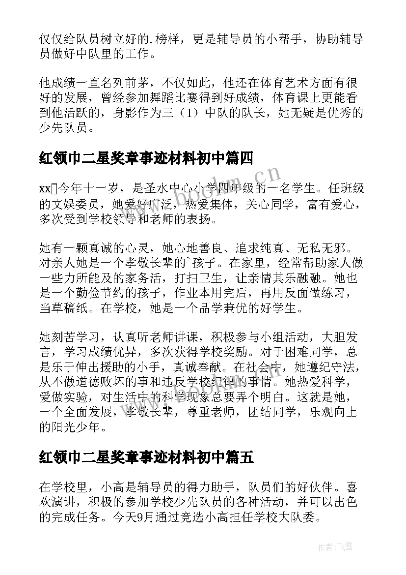 红领巾二星奖章事迹材料初中 红领巾奖章个人二星章事迹(优质8篇)