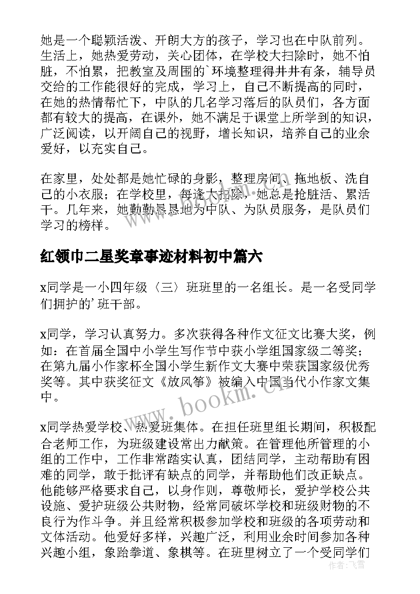 红领巾二星奖章事迹材料初中 红领巾奖章个人二星章事迹(优质8篇)