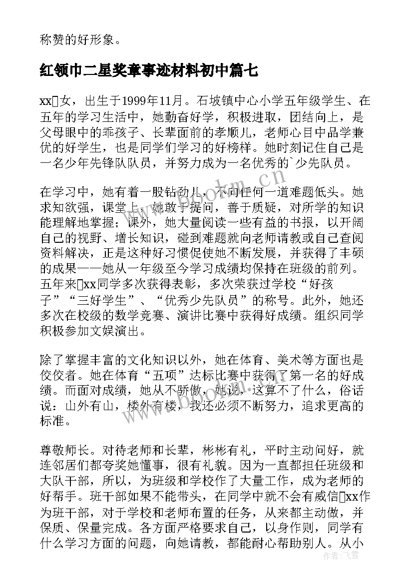 红领巾二星奖章事迹材料初中 红领巾奖章个人二星章事迹(优质8篇)