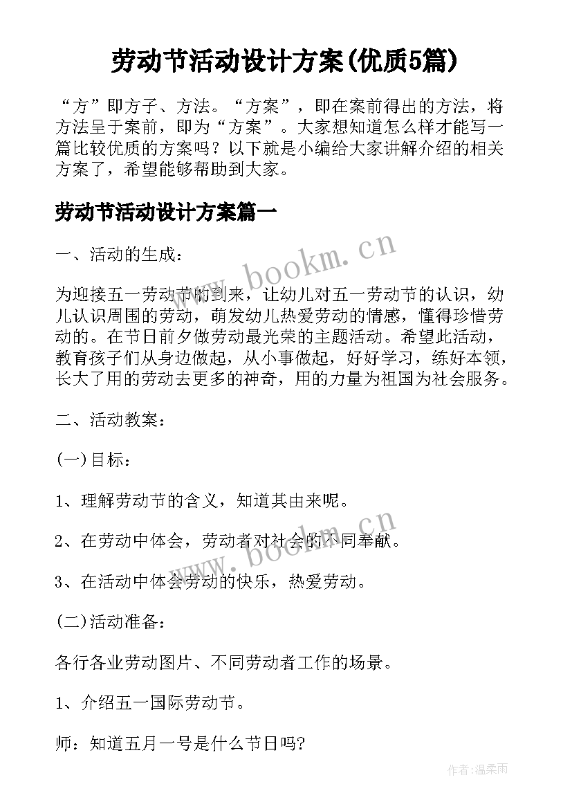 劳动节活动设计方案(优质5篇)