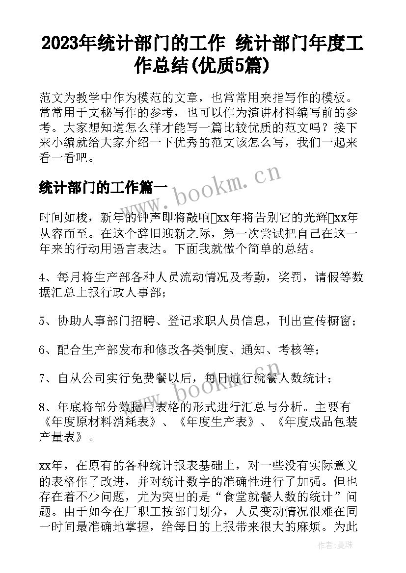 2023年统计部门的工作 统计部门年度工作总结(优质5篇)