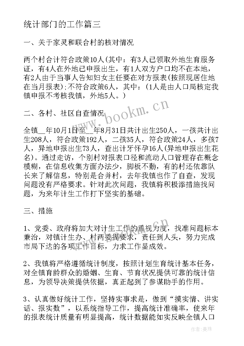 2023年统计部门的工作 统计部门年度工作总结(优质5篇)