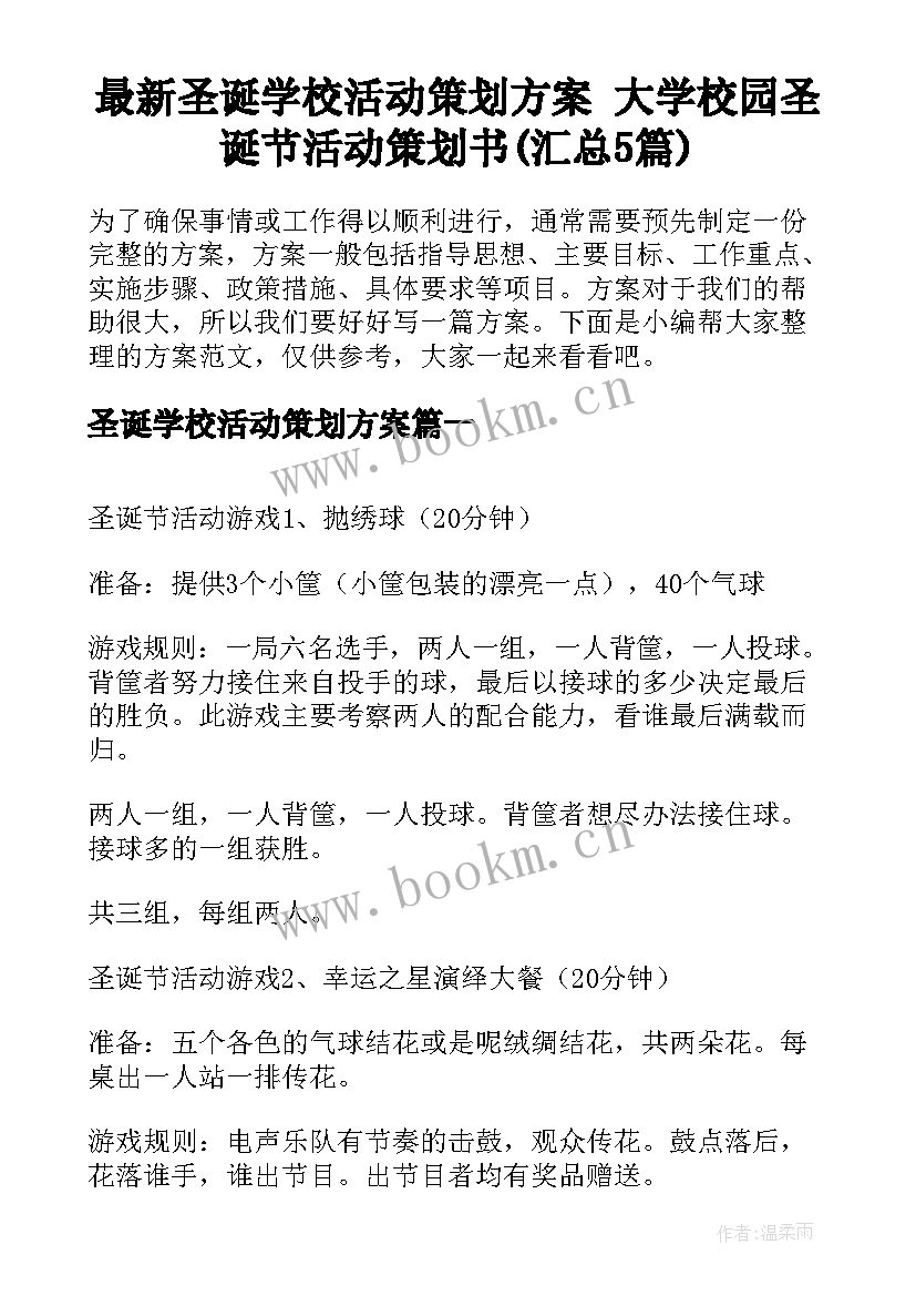 最新圣诞学校活动策划方案 大学校园圣诞节活动策划书(汇总5篇)