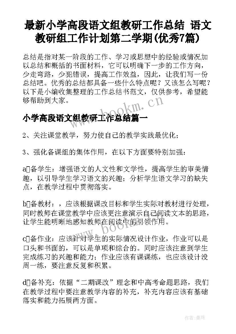 最新小学高段语文组教研工作总结 语文教研组工作计划第二学期(优秀7篇)