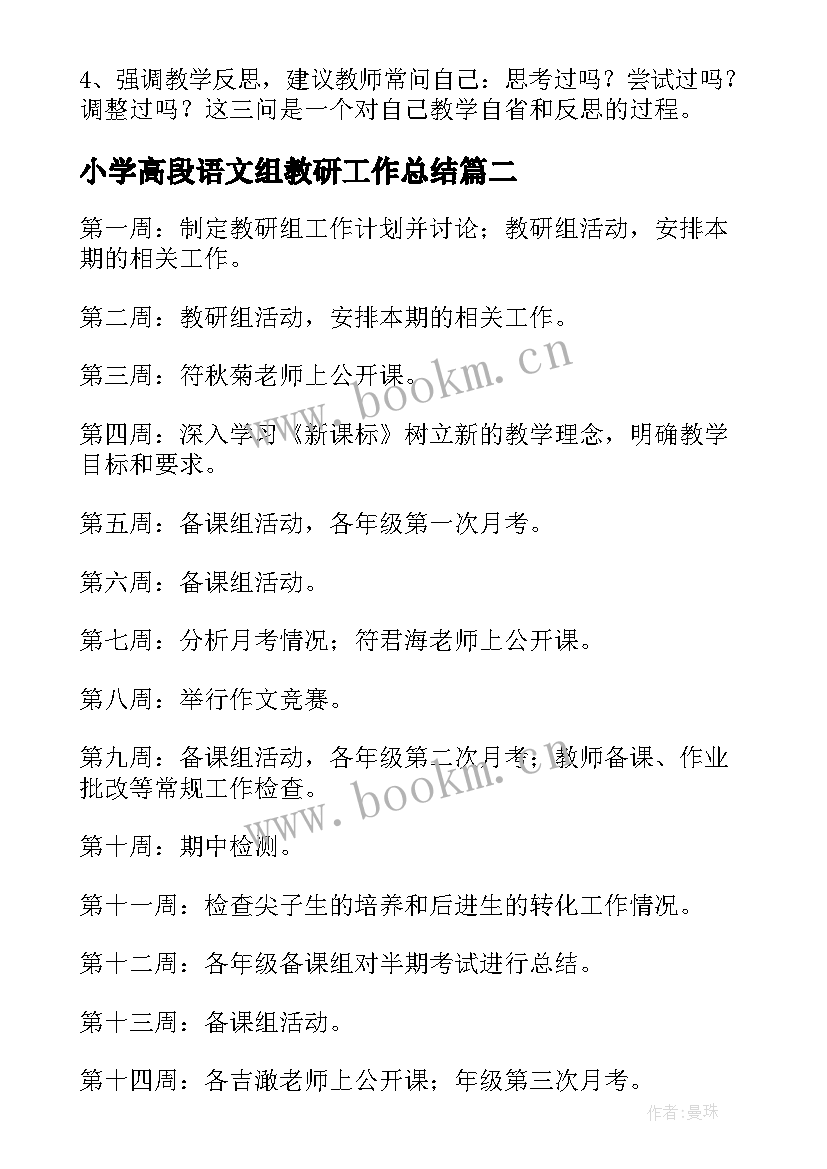 最新小学高段语文组教研工作总结 语文教研组工作计划第二学期(优秀7篇)