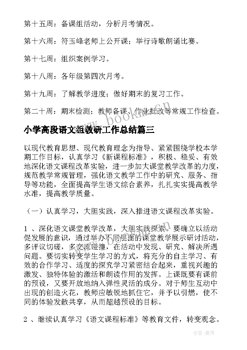 最新小学高段语文组教研工作总结 语文教研组工作计划第二学期(优秀7篇)