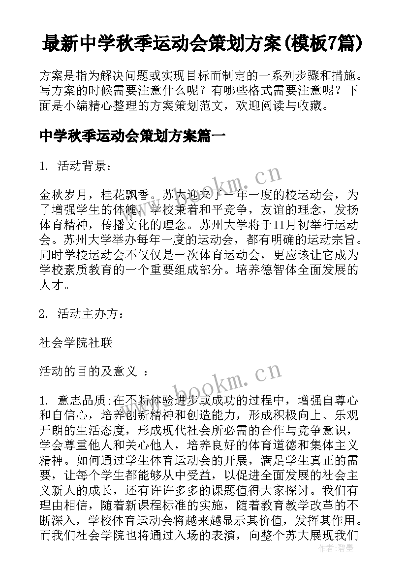 最新中学秋季运动会策划方案(模板7篇)