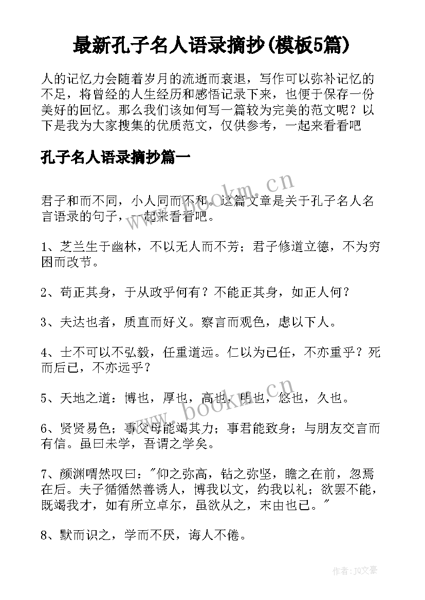 最新孔子名人语录摘抄(模板5篇)