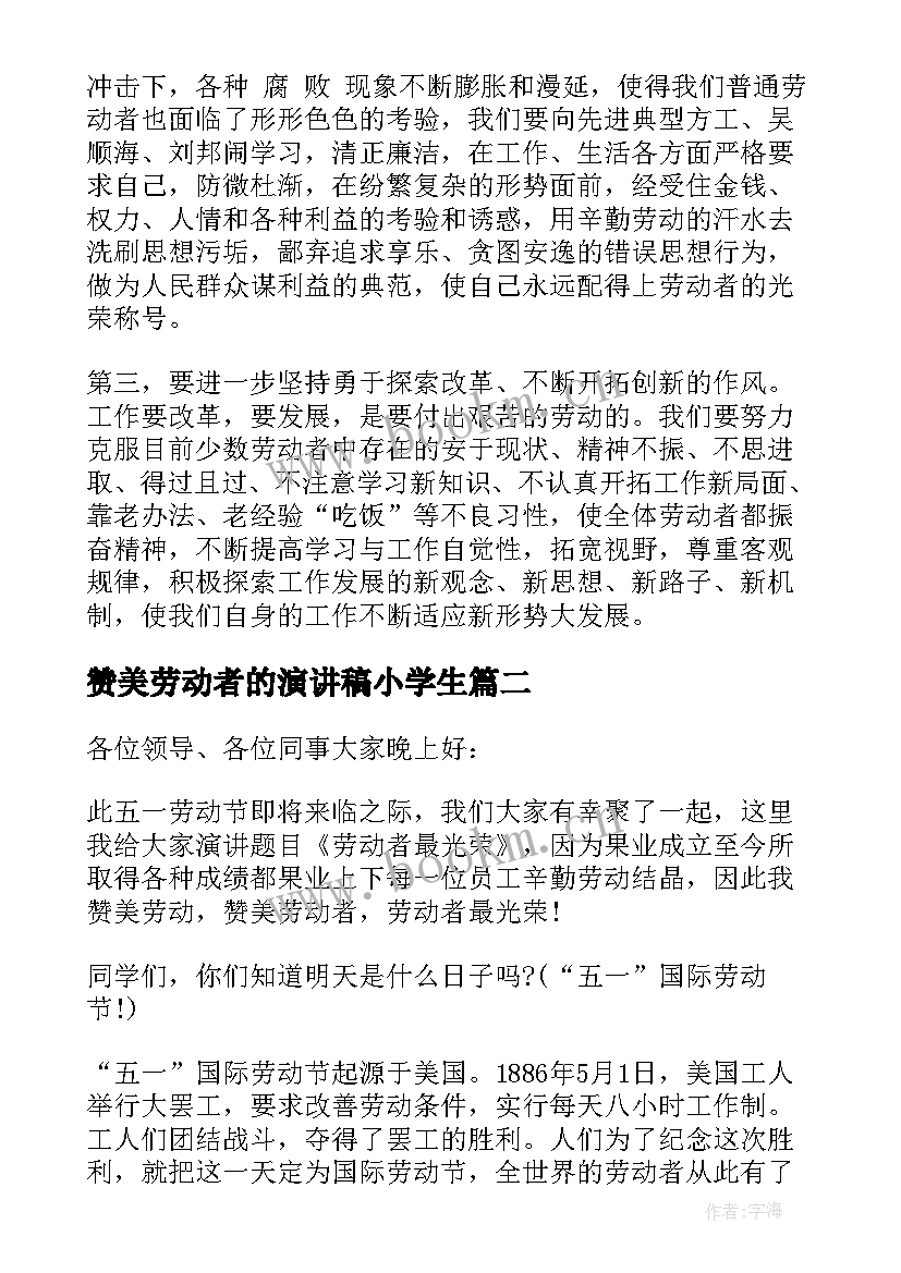 2023年赞美劳动者的演讲稿小学生 赞美劳动者的演讲稿(精选5篇)