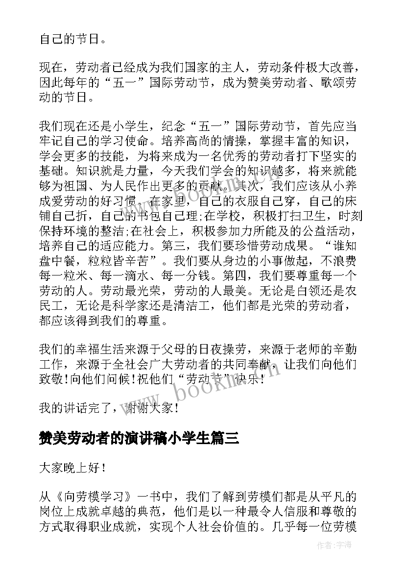 2023年赞美劳动者的演讲稿小学生 赞美劳动者的演讲稿(精选5篇)