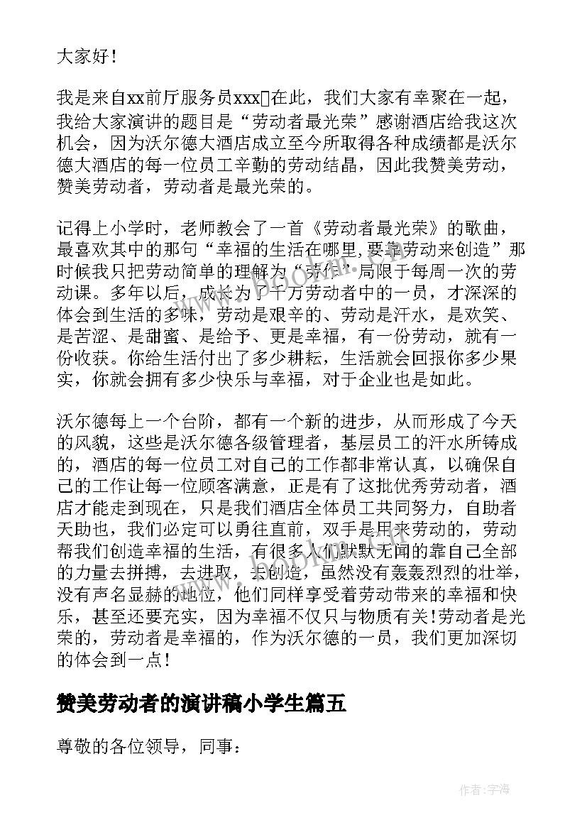 2023年赞美劳动者的演讲稿小学生 赞美劳动者的演讲稿(精选5篇)