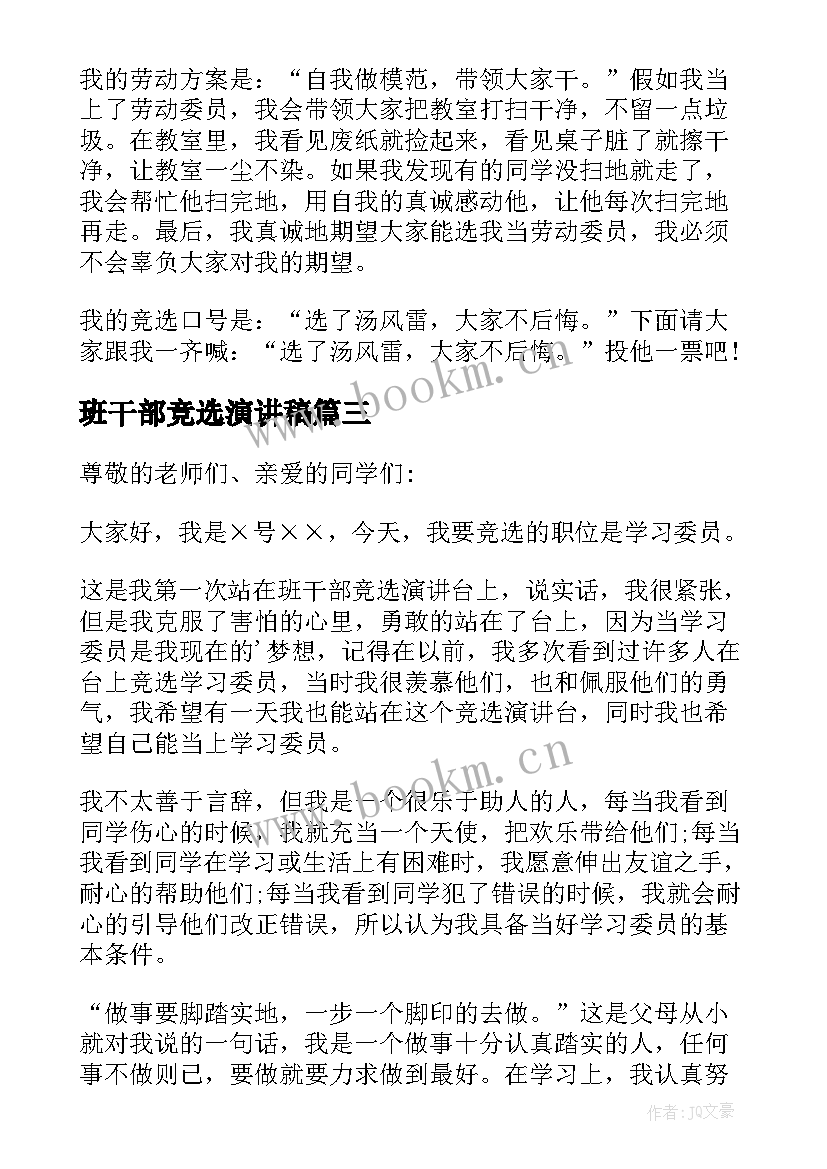 最新班干部竞选演讲稿 班干竞选生活委员演讲稿(优秀6篇)