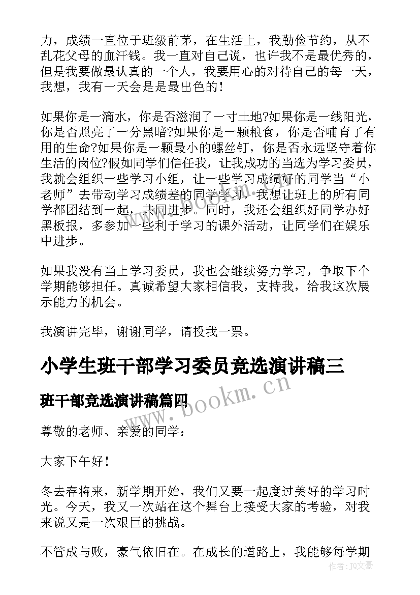 最新班干部竞选演讲稿 班干竞选生活委员演讲稿(优秀6篇)