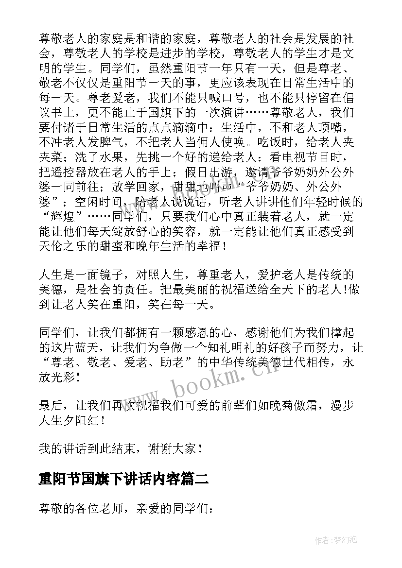 最新重阳节国旗下讲话内容 重阳节国旗下讲话稿(优质6篇)