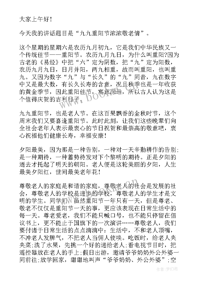 最新重阳节国旗下讲话内容 重阳节国旗下讲话稿(优质6篇)