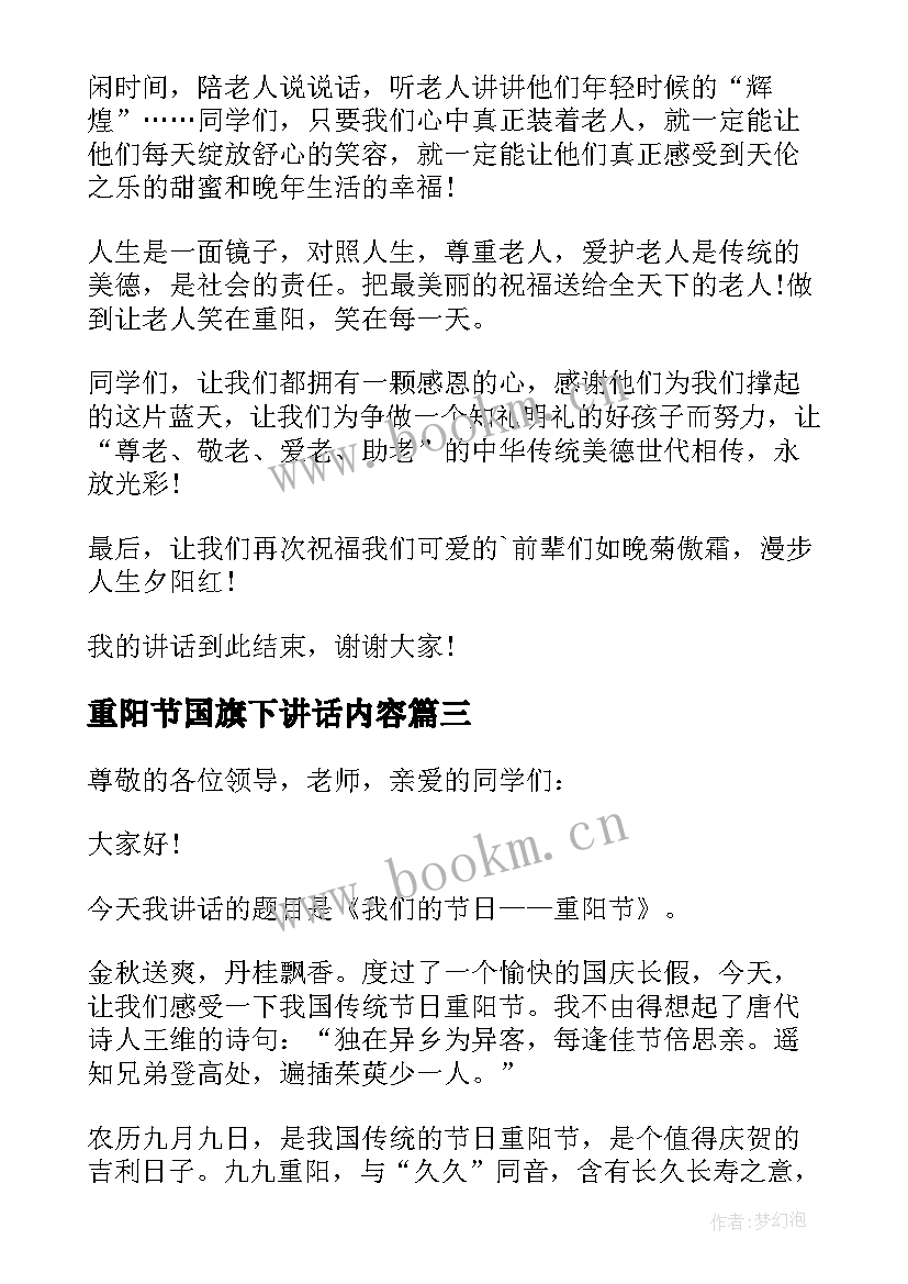 最新重阳节国旗下讲话内容 重阳节国旗下讲话稿(优质6篇)