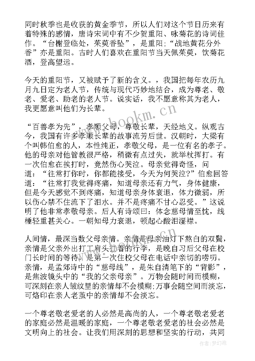 最新重阳节国旗下讲话内容 重阳节国旗下讲话稿(优质6篇)