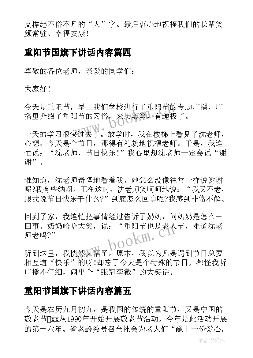 最新重阳节国旗下讲话内容 重阳节国旗下讲话稿(优质6篇)