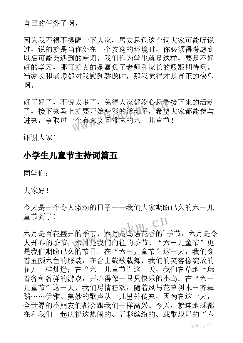 2023年小学生儿童节主持词 小学生六一儿童节发言稿(大全5篇)