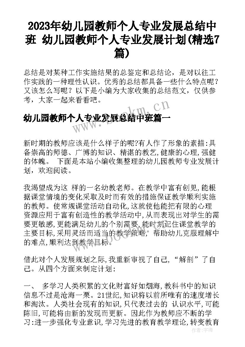 2023年幼儿园教师个人专业发展总结中班 幼儿园教师个人专业发展计划(精选7篇)